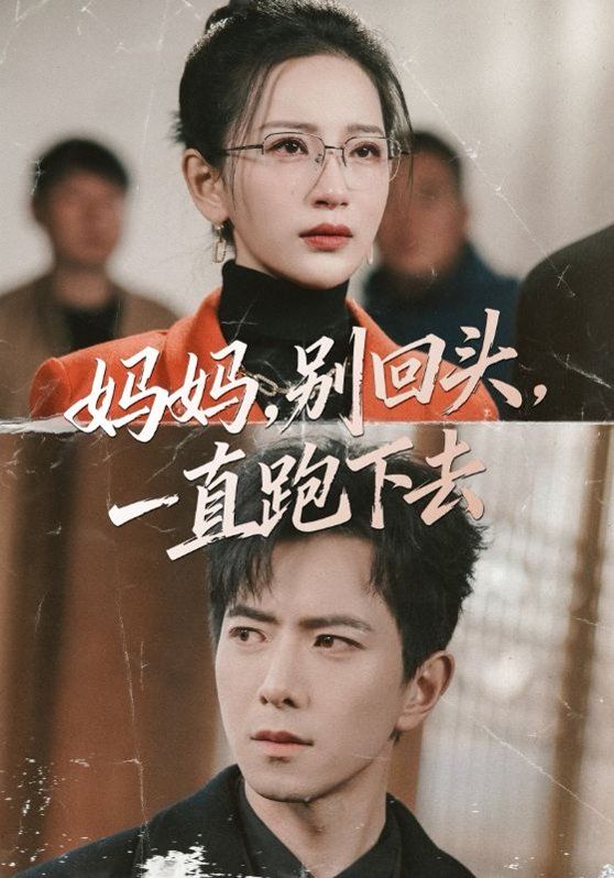 妈妈，别回头，一直跑下去封面图