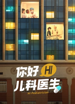 你好，兒科醫(yī)生