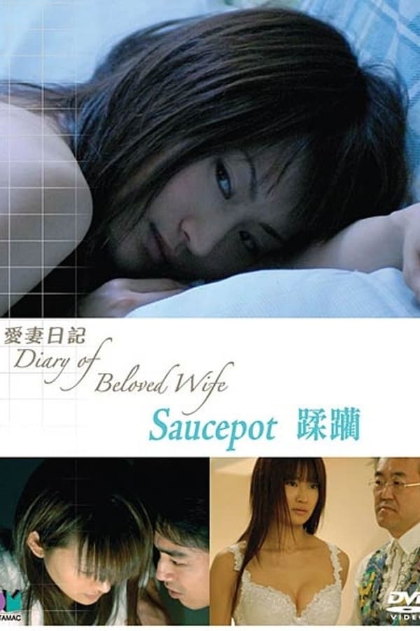愛妻日記之蹂躪