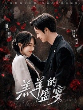 羔羊的盛宴封面图