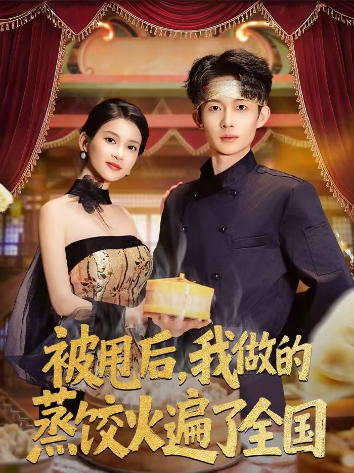 被甩后，我做的蒸饺火遍了全国封面图