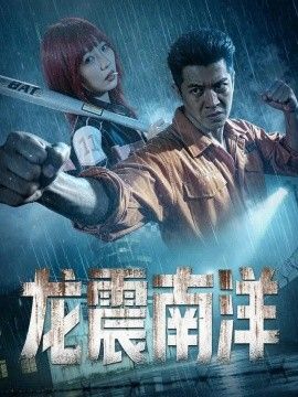 龙霸南洋