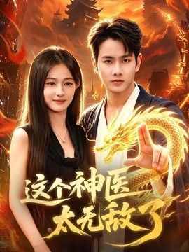 这个神医太无敌了