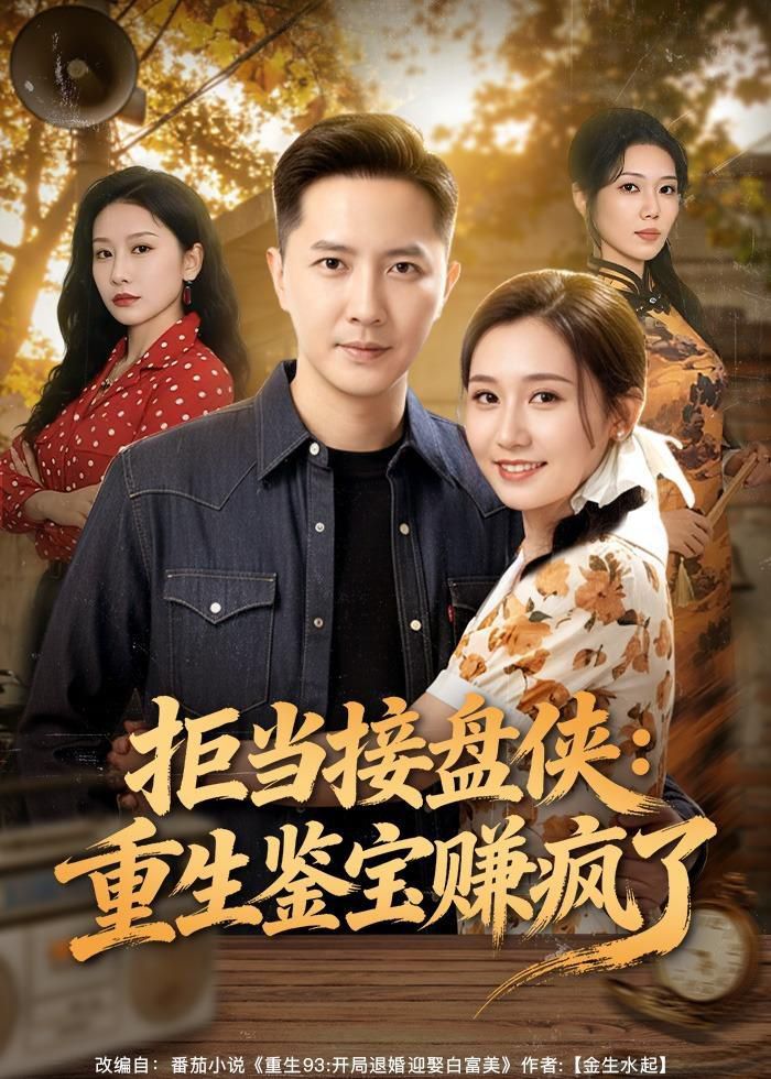 拒当接盘侠：重生鉴宝赚疯了封面图