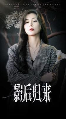 影后歸來