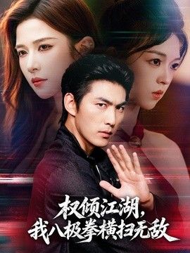 权倾江湖，我八极拳横扫无敌