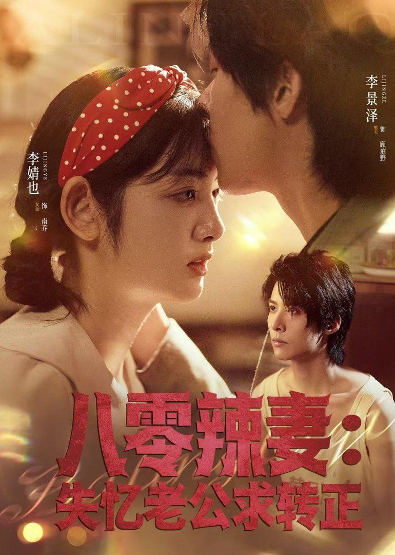 八零辣妻：失忆老公求转正封面图