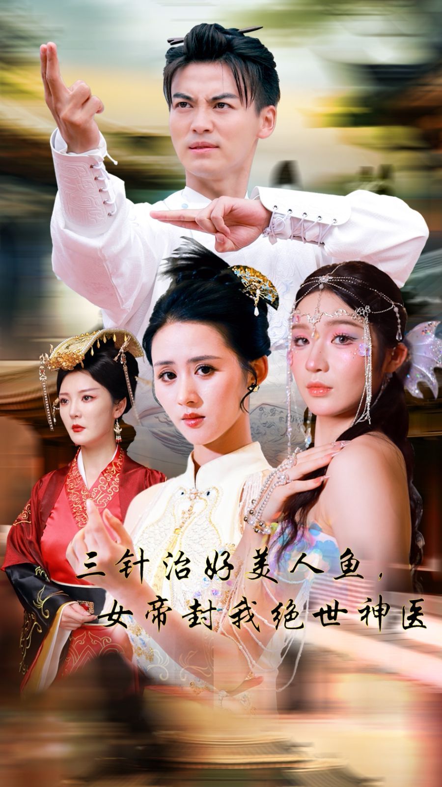 三針治好美人魚，女帝封我絕世神醫(yī)