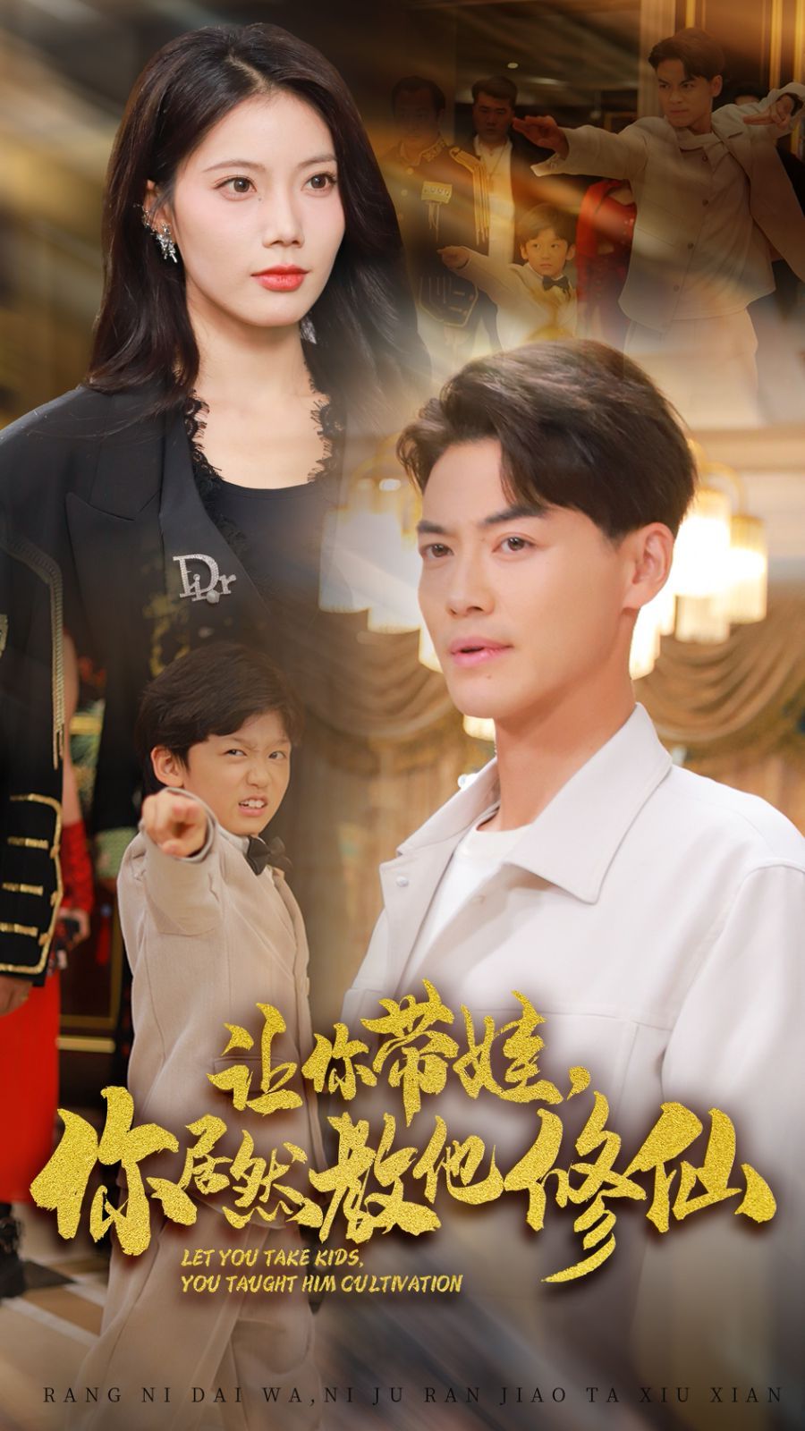 讓你帶娃，你居然教他修仙