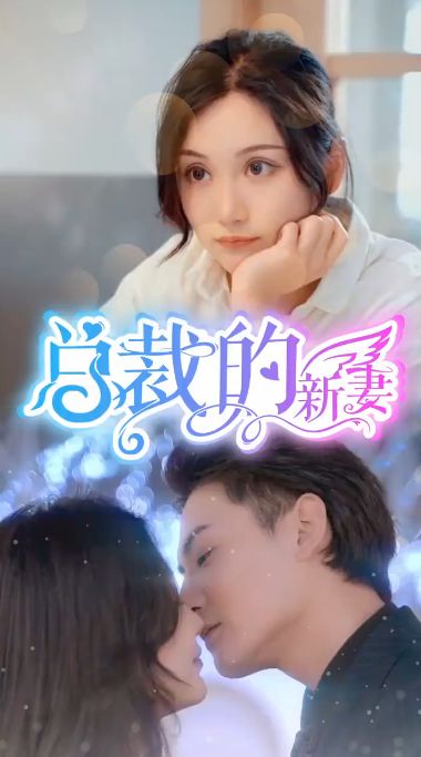 總裁的新妻