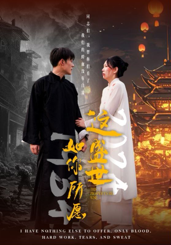 這盛世如你所愿