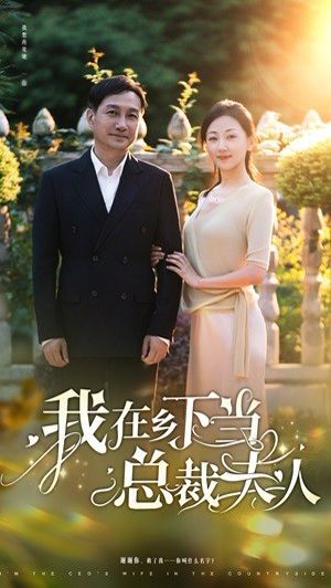 我在鄉(xiāng)下當總裁夫人