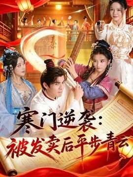 寒门逆袭：被发卖后平步青云