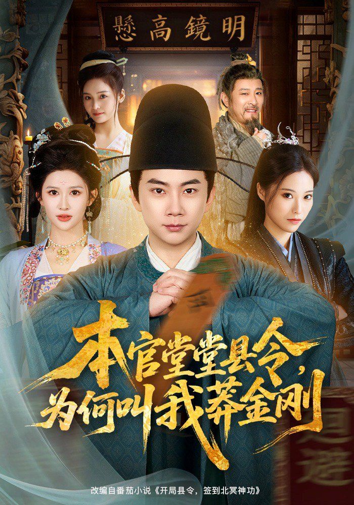 本官堂堂县令，为何叫我莽金刚的封面图