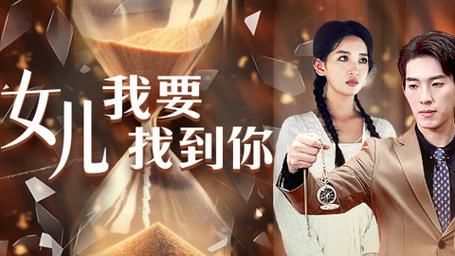 女兒我要找到你