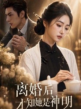 离婚后才知她是神明