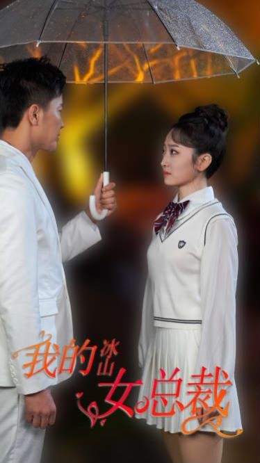 新版我的冰山女總裁