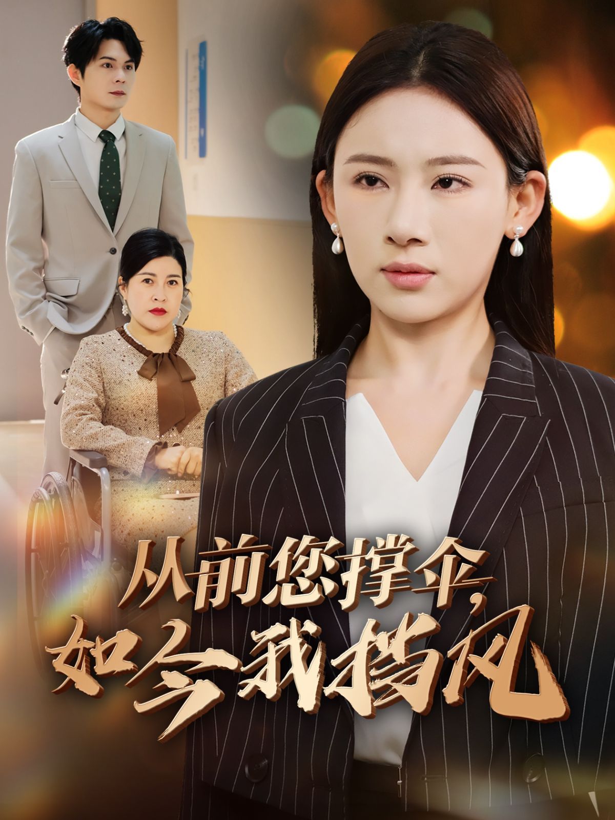 從前您撐傘如今我擋風(fēng)