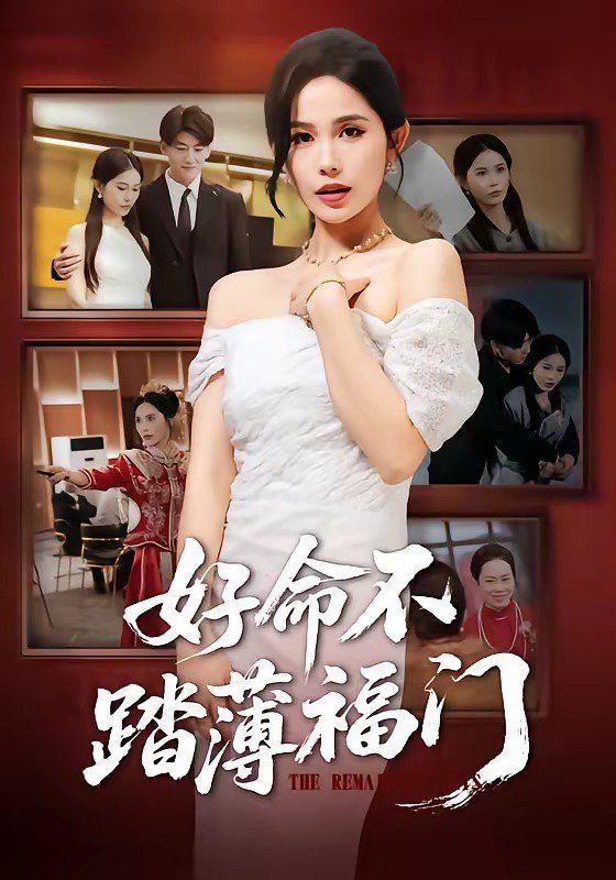 好命不踏薄福门的封面图