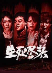 生死尽头（预告片）海报