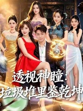 透视神瞳，垃圾堆里鉴乾坤