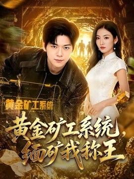 黄金矿工系统，缅矿我称王封面图