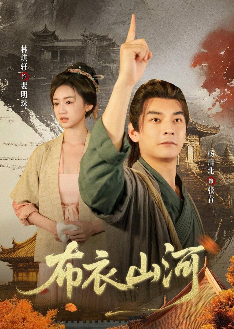 布衣山河封面图