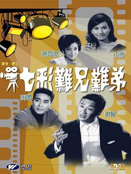 七彩难兄难弟 