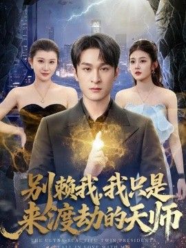 别赖我，我只是来渡劫的天师封面图