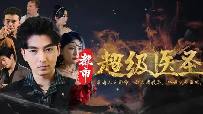 都市超級醫(yī)圣