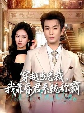 穿越当总裁，我靠昏君系统称霸封面图