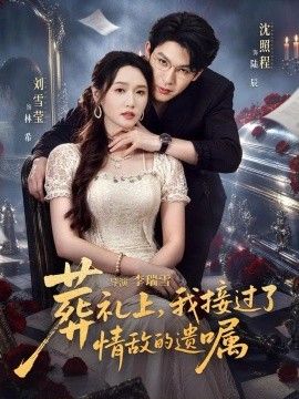 葬礼上，我接过了情敌的遗嘱