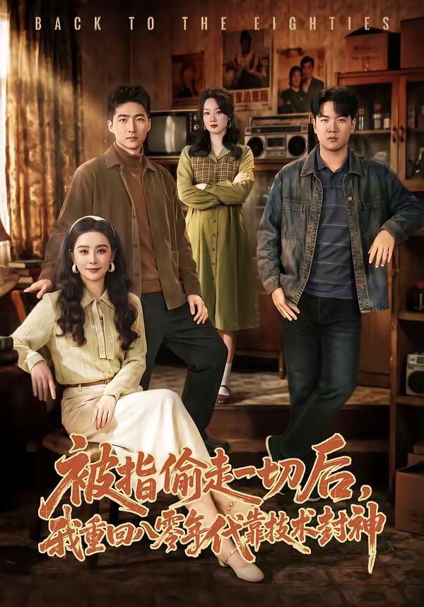 被指偷走一切后，我重回八零年代靠技术封神封面图