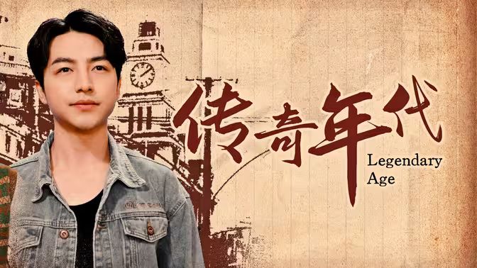 傳奇年代