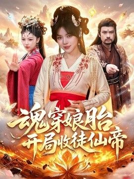魂穿娘胎，开局收徒仙帝封面图