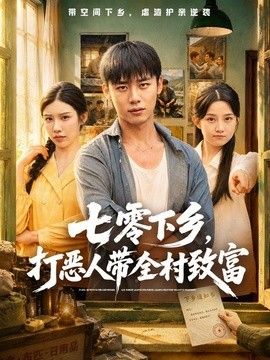 七零下乡，打恶人带全村致富