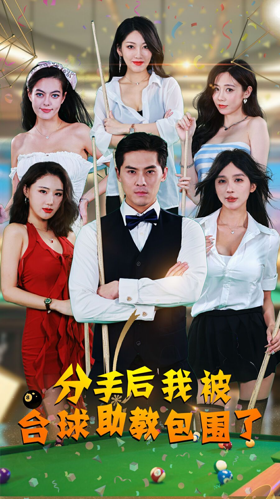 分手后我被臺球助教包圍了