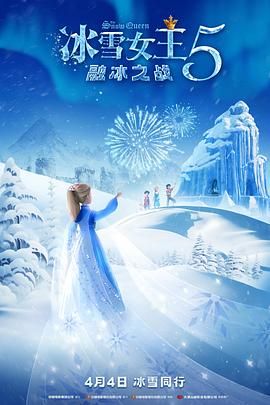 冰雪女王5：融冰之战[英语版]
