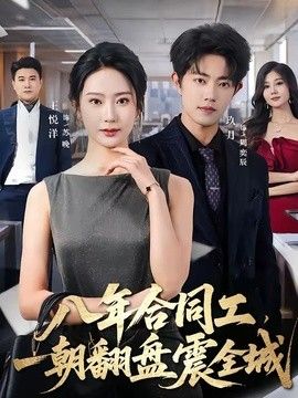 八年合同工，一朝翻盘震全城封面图