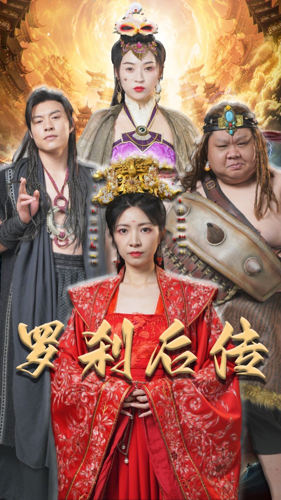 羅剎后傳（神筆馬良）