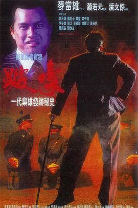 跛豪[国语版]
