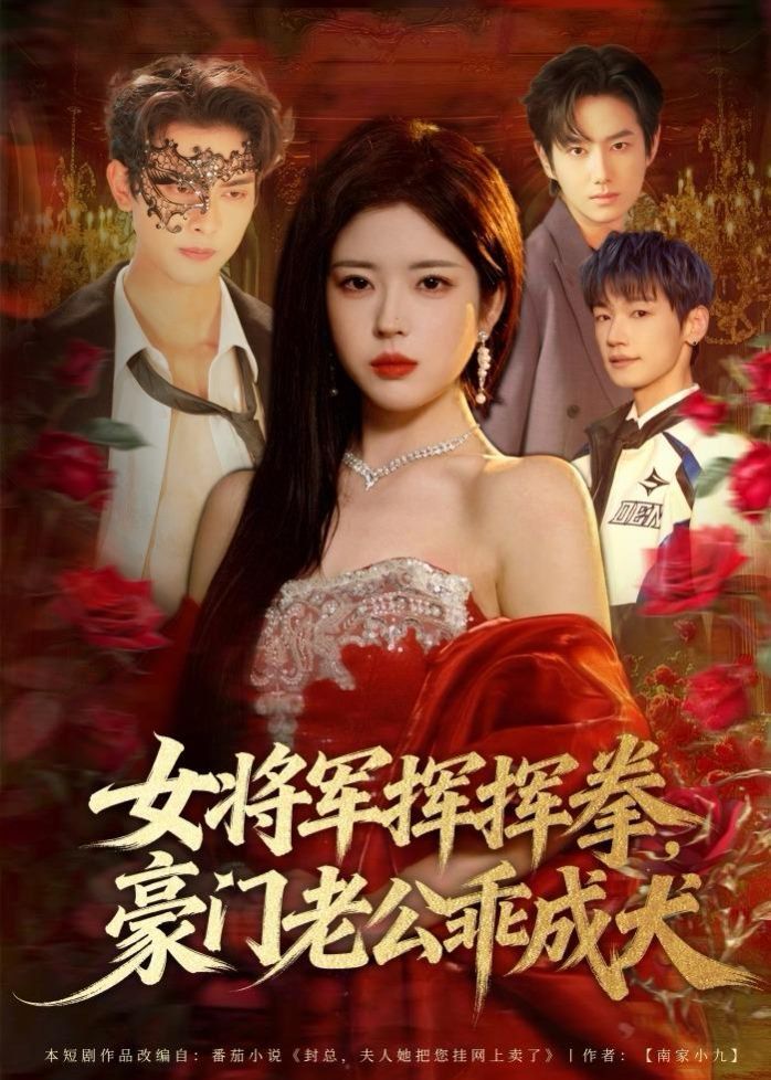 女将军挥挥拳，豪门老公乖成犬封面图