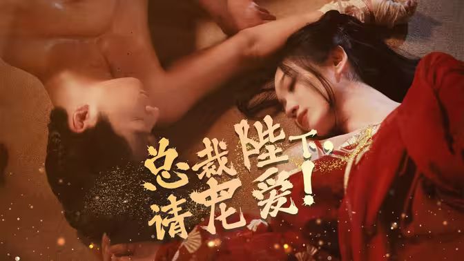 總裁陛下請(qǐng)寵愛(ài)