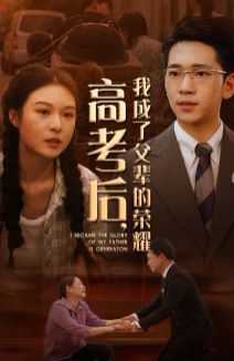 高考后，我成了父輩的榮耀