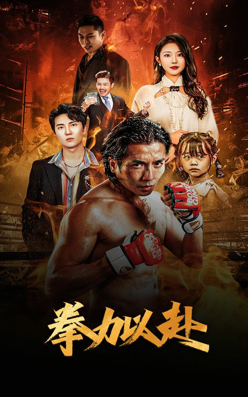 新版：拳力以赴（哭泣的拳頭）