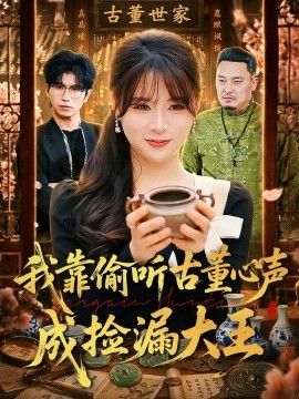 我靠偷听古董心声成捡漏大王封面图