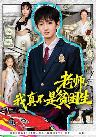 老師，我真不是貧困學生