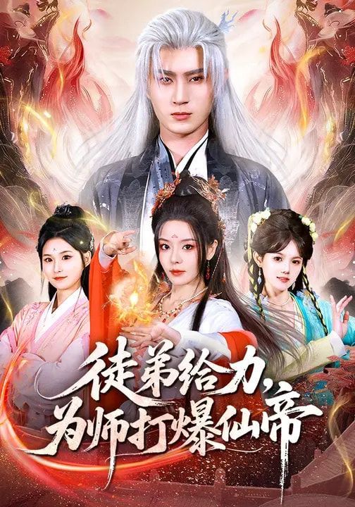 徒弟给力，为师打爆仙帝封面图