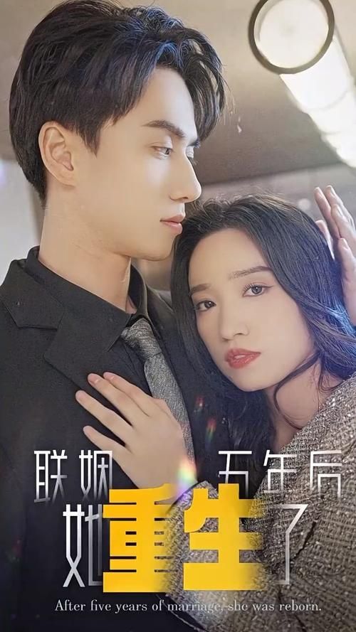 聯(lián)姻五年后，她重生了