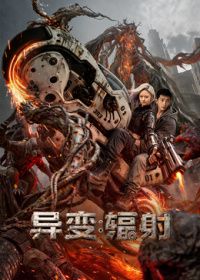 异变辐射（预告片）海报